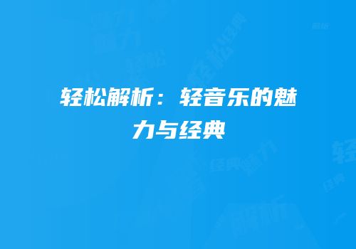 轻松解析：轻音乐的魅力与经典