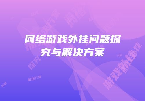 网络游戏外挂问题探究与解决方案