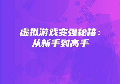 虚拟游戏变强秘籍：从新手到高手