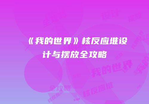 《我的世界》核反应堆设计与摆放全攻略