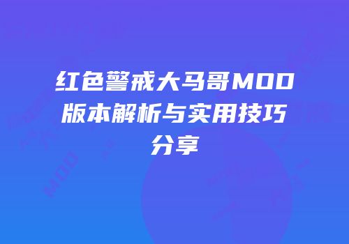 红色警戒大马哥MOD版本解析与实用技巧分享
