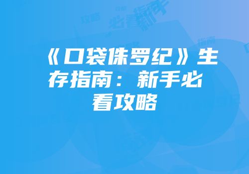《口袋侏罗纪》生存指南：新手必看攻略
