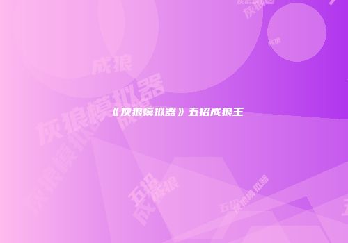 《灰狼模拟器》五招成狼王