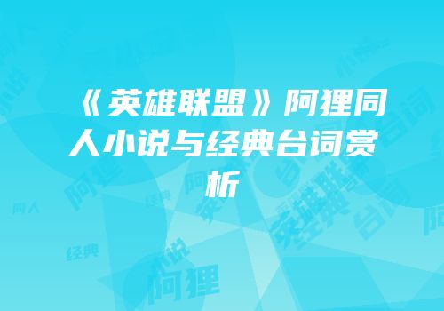 《英雄联盟》阿狸同人小说与经典台词赏析
