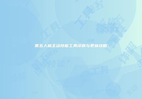 第五人格主动技能工具详解与更换攻略