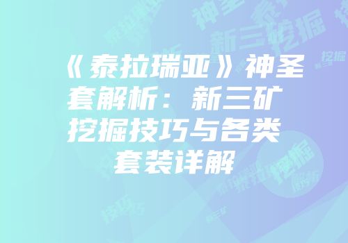 《泰拉瑞亚》神圣套解析：新三矿挖掘技巧与各类套装详解