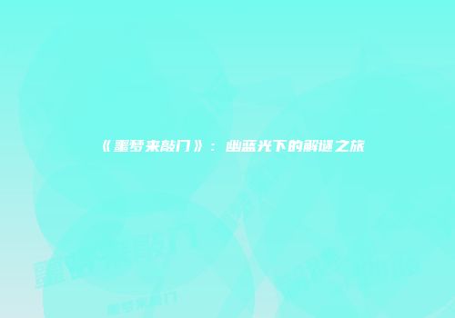 《噩梦来敲门》：幽蓝光下的解谜之旅