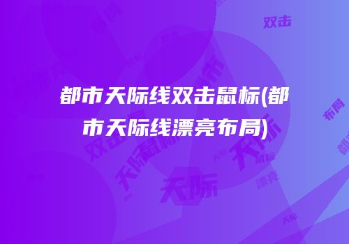都市天际线双击鼠标(都市天际线漂亮布局)