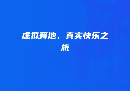 虚拟舞池，真实快乐之旅