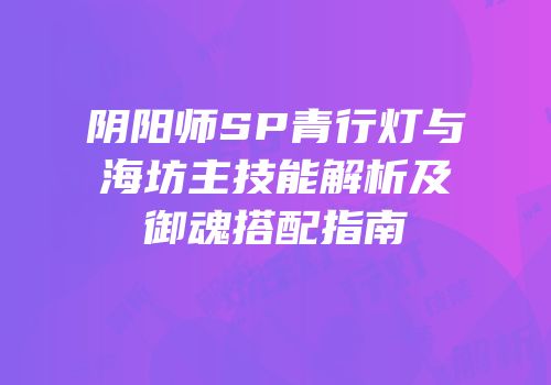 阴阳师SP青行灯与海坊主技能解析及御魂搭配指南