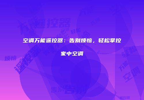空调万能遥控器：告别烦恼，轻松掌控家中空调