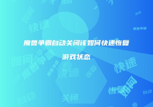 魔兽争霸自动关闭该如何快速恢复游戏状态