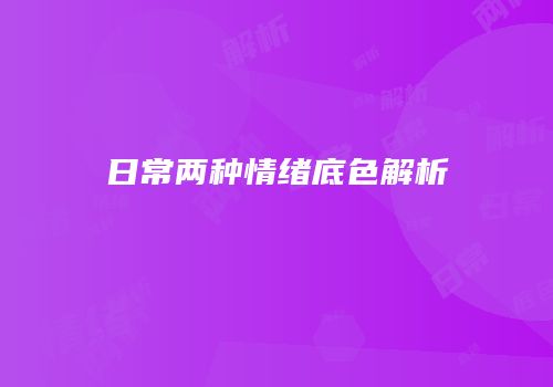 日常两种情绪底色解析