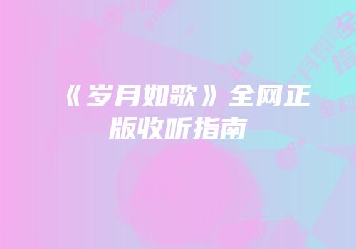 《岁月如歌》全网正版收听指南
