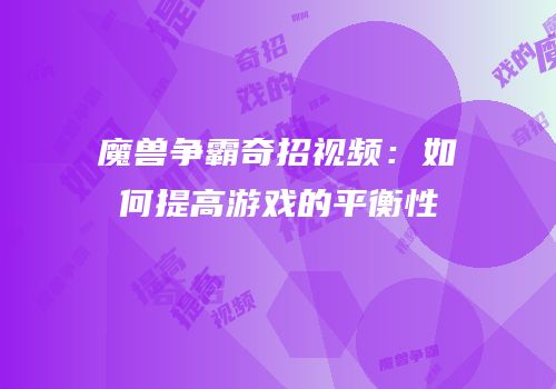 魔兽争霸奇招视频：如何提高游戏的平衡性