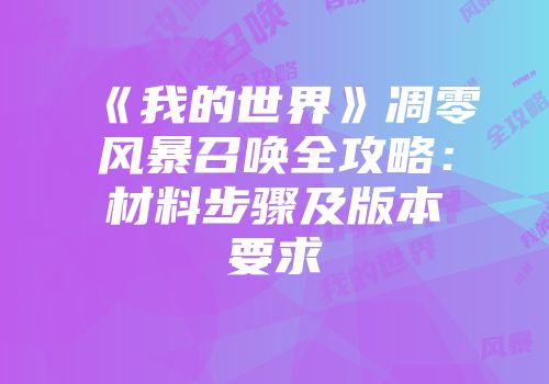 《我的世界》凋零风暴召唤全攻略：材料步骤及版本要求