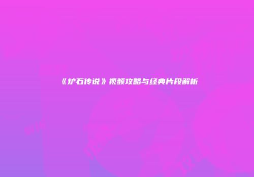 《炉石传说》视频攻略与经典片段解析