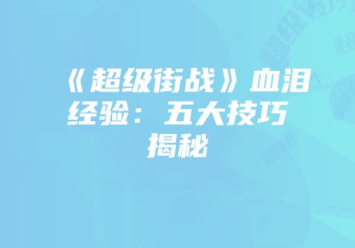 《超级街战》血泪经验：五大技巧揭秘