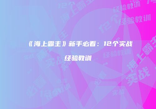 《海上霸主》新手必看：12个实战经验教训