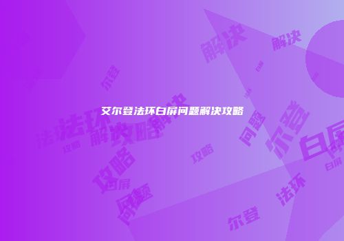 艾尔登法环白屏问题解决攻略