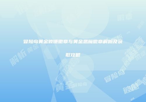 冒险岛黄金彼德徽章与黄金恶魔徽章解析及获取攻略
