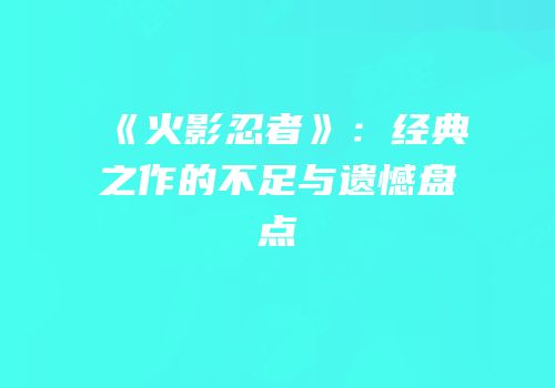 《火影忍者》：经典之作的不足与遗憾盘点