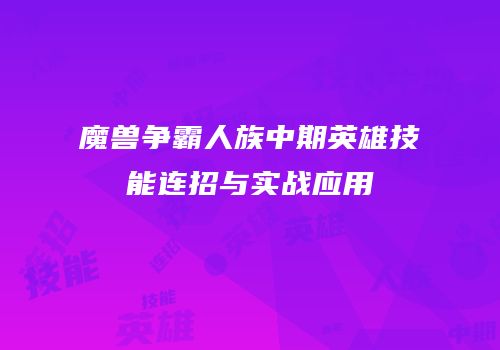 魔兽争霸人族中期英雄技能连招与实战应用
