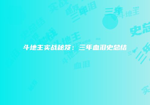 斗地主实战秘笈：三年血泪史总结