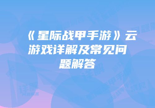 《星际战甲手游》云游戏详解及常见问题解答