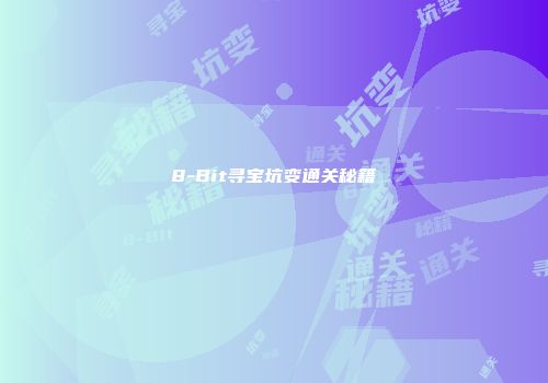 8-Bit寻宝坑变通关秘籍