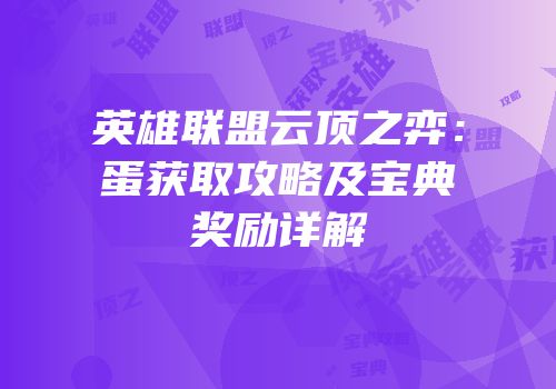 英雄联盟云顶之弈：蛋获取攻略及宝典奖励详解