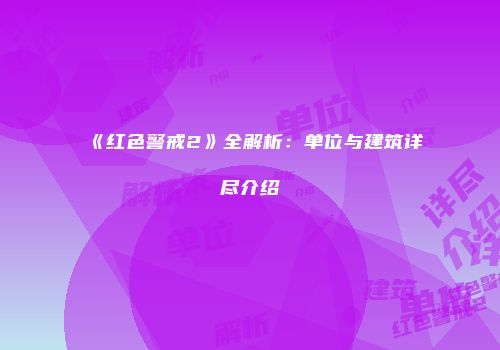 《红色警戒2》全解析：单位与建筑详尽介绍