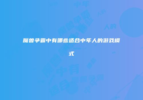 魔兽争霸中有哪些适合中年人的游戏模式