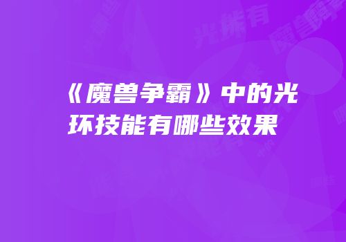 《魔兽争霸》中的光环技能有哪些效果