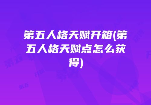第五人格天赋开箱(第五人格天赋点怎么获得)