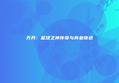乔丹：篮球之神传奇与商业奇迹