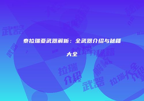 泰拉瑞亚武器解析：全武器介绍与秘籍大全