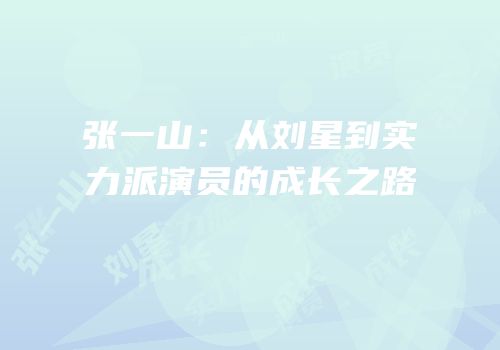 张一山：从刘星到实力派演员的成长之路