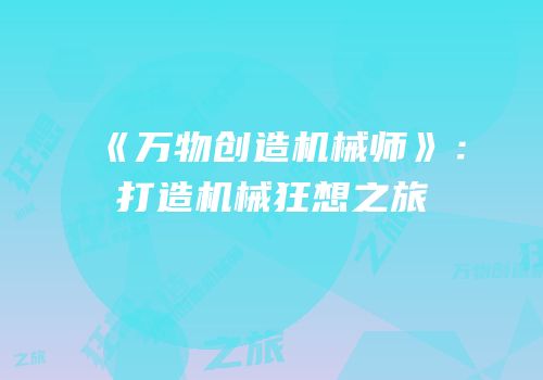 《万物创造机械师》：打造机械狂想之旅