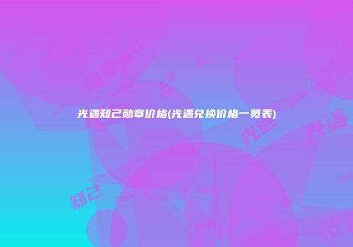 光遇知己勋章价格(光遇兑换价格一览表)