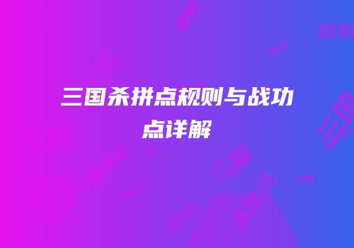 三国杀拼点规则与战功点详解