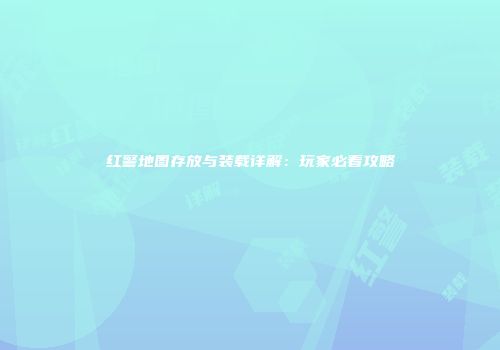 红警地图存放与装载详解：玩家必看攻略