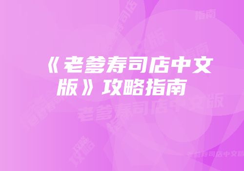 《老爹寿司店中文版》攻略指南