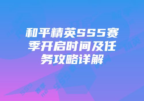和平精英SS5赛季开启时间及任务攻略详解