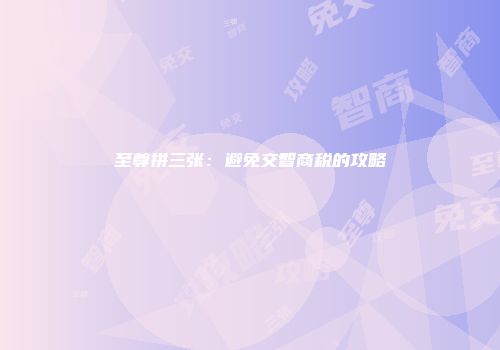 至尊拼三张：避免交智商税的攻略