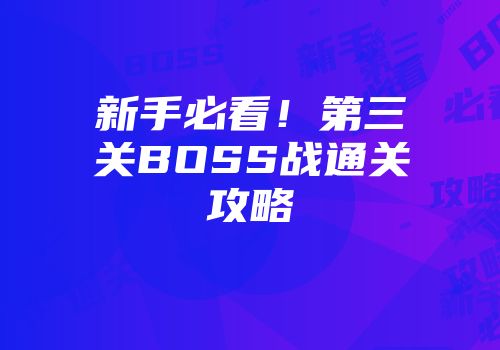 新手必看!第三关BOSS战通关攻略
