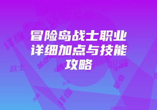 冒险岛战士职业详细加点与技能攻略