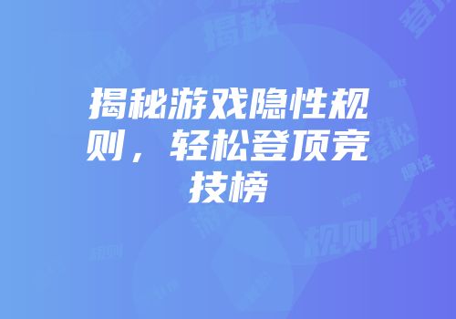 揭秘游戏隐性规则，轻松登顶竞技榜