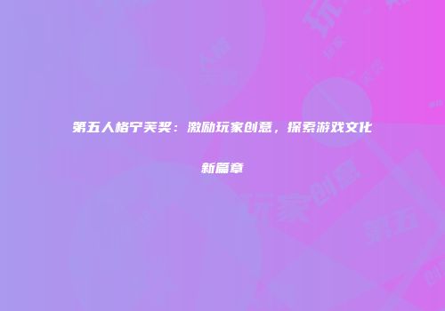 第五人格宁芙奖：激励玩家创意，探索游戏文化新篇章