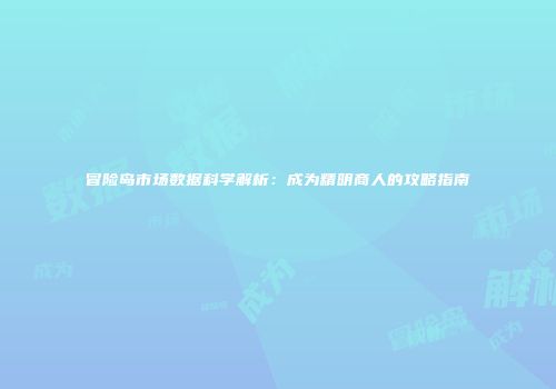 冒险岛市场数据科学解析：成为精明商人的攻略指南